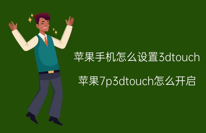 苹果手机怎么设置3dtouch 苹果7p3dtouch怎么开启？